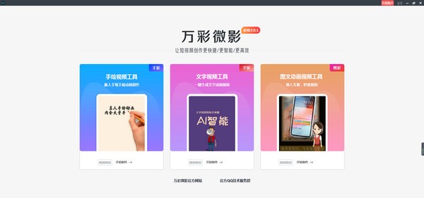 万彩微影大师截图