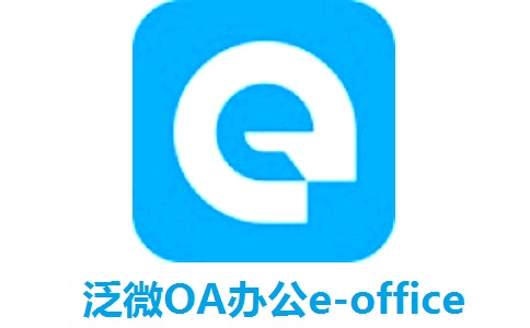 泛微OA办公e-office段首LOGO