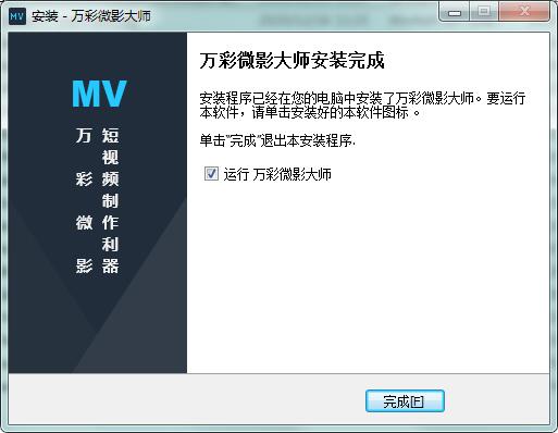 万彩微影大师截图