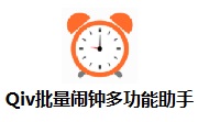 Qiv批量闹钟多功能助手段首LOGO