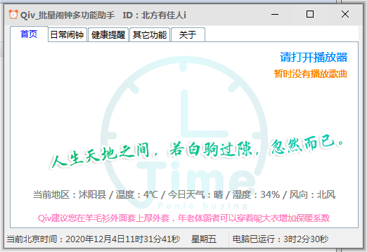 Qiv批量闹钟多功能助手截图