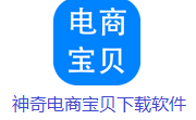 神奇电商宝贝下载软件段首LOGO