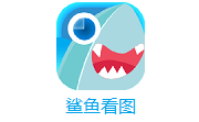 鲨鱼看图段首LOGO