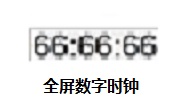 全屏数字时钟段首LOGO