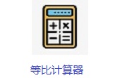 等比计算器段首LOGO