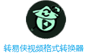 转易侠视频格式转换器段首LOGO