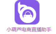 小葫芦电商直播助手段首LOGO