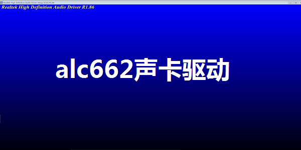 alc662声卡驱动截图