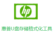 惠普U盘存储格式化工具段首LOGO