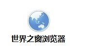 世界之窗浏览器（TheWorld）段首LOGO