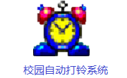 校园自动打铃系统段首LOGO