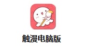 触漫电脑版段首LOGO