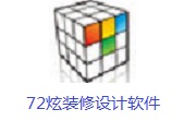 72炫装修设计软件段首LOGO