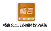 畅言交互式多媒体教学系统段首LOGO