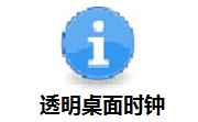 透明桌面时钟段首LOGO