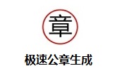 极速公章生成段首LOGO