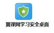 翼课网学习安全桌面段首LOGO