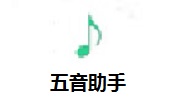 五音助手段首LOGO