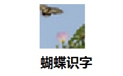 蝴蝶识字段首LOGO