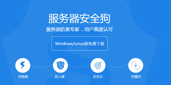 服务器安全狗截图