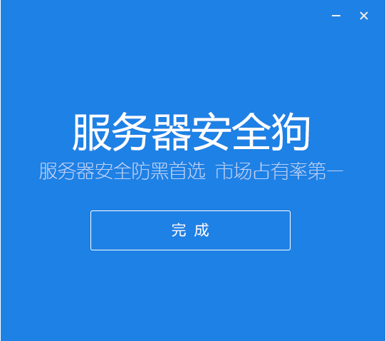 服务器安全狗截图
