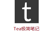 Tea极简笔记段首LOGO