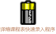 译煊课程表快速录入程序段首LOGO