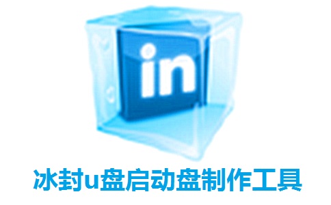 冰封u盘启动盘制作工具段首LOGO