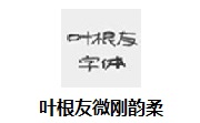 叶根友微刚韵柔段首LOGO