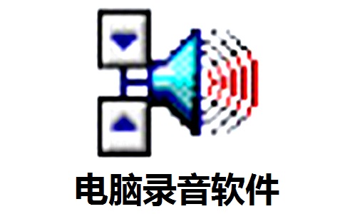 电脑录音软件段首LOGO
