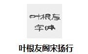 叶根友阁宋扬行段首LOGO