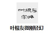 叶根友微刚轻幻段首LOGO