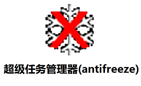 超级任务管理器(antifreeze)段首LOGO