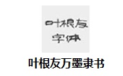 叶根友万墨隶书段首LOGO
