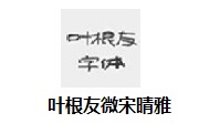 叶根友微宋晴雅段首LOGO