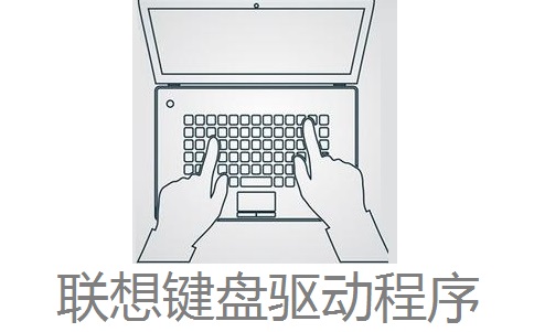 联想键盘驱动程序段首LOGO