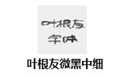 叶根友微黑中细段首LOGO