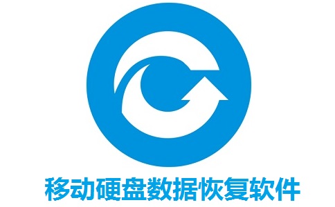 移动硬盘数据恢复软件段首LOGO