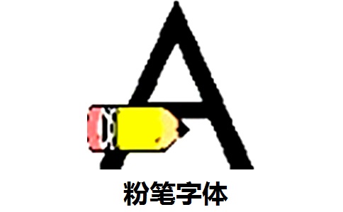 粉笔字体段首LOGO