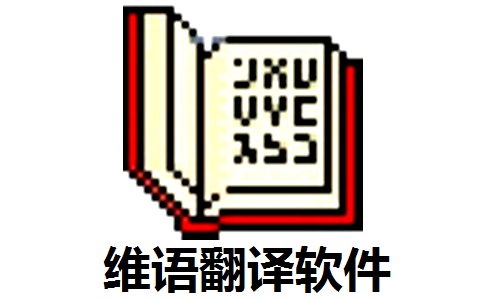 维语翻译软件段首LOGO
