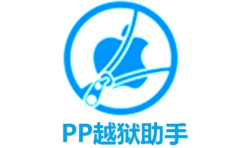 PP越狱助手段首LOGO