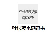 叶根友蚕燕隶书段首LOGO