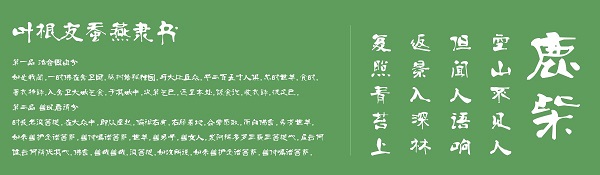 叶根友蚕燕隶书截图