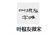 叶根友微宋段首LOGO