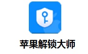 苹果解锁大师段首LOGO