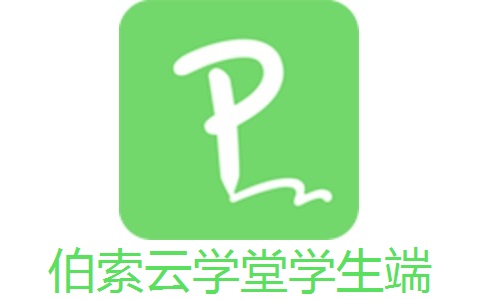 伯索云学堂学生端段首LOGO