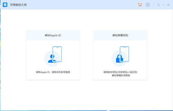 苹果解锁大师截图