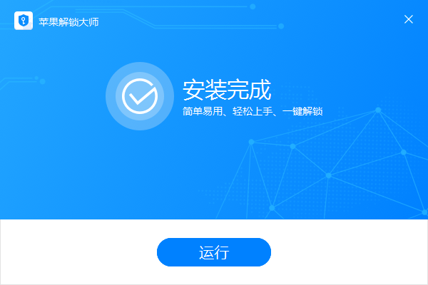 苹果解锁大师截图