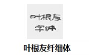 叶根友纤细体段首LOGO