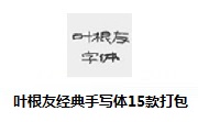 叶根友经典手写体15款打包段首LOGO